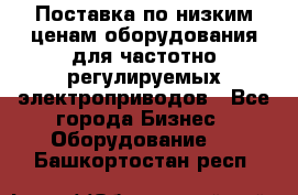 Поставка по низким ценам оборудования для частотно-регулируемых электроприводов - Все города Бизнес » Оборудование   . Башкортостан респ.